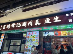 -官塘锋记鱼生·生腌·砂锅粥(牌坊街店)