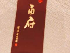 -甬府(黄浦店)