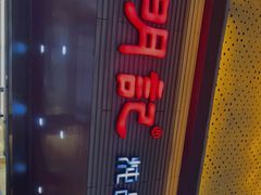 -明记炖品世家(丰泽店)