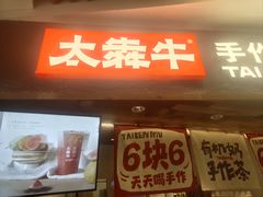 -太犇牛手作茶铺(六合万达店)
