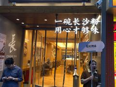 -夏记粉店(黄兴路步行街店)