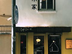 -CAFE CHEZ W一木家(香山路店)