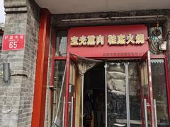 -宝光熏肉鞋底火烧(新街口店)