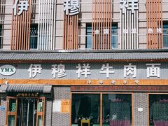门面-伊穆祥牛肉面总店·清真