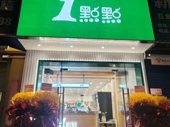 -1点点(汇海广场店)