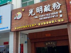 门面-胡仕光陵水酸粉