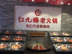 -红九格老火锅(三峡广场店)