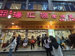 -海汇源老烧麦店(东大街总店)