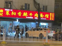 -薛记襄阳香辣牛肉面(平安路店)