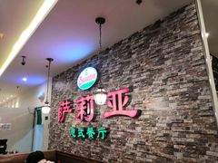 -萨莉亚意式餐厅(彩悦城店)