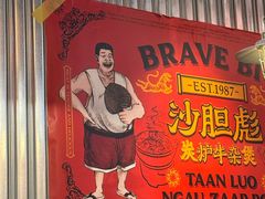 -沙胆彪炭炉牛杂煲(上海日月光广场店)