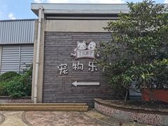 -汪说喵讲宠物乐园宠物酒店(红星美凯龙店)
