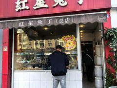 -红星兔丁(东风大桥店)