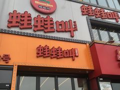 门面-蛙蛙叫干锅年代(簋街总店)