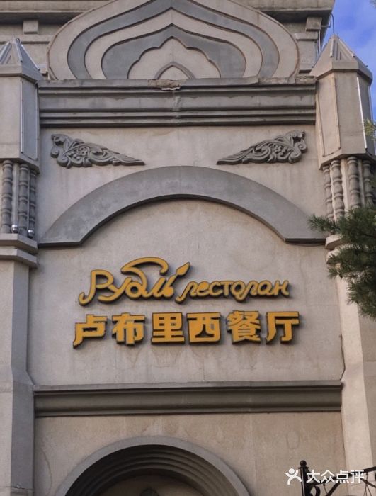 卢布里西餐厅(海拉尔店)图片