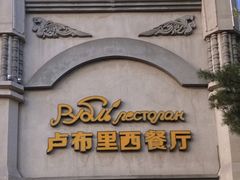 -卢布里西餐厅(海拉尔店)