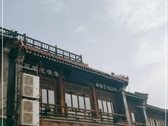 -庆云楼饭庄(什刹海店)