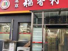 门面-北京稻香村(角门店)