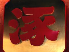-涿派·炝锅鱼(涿州店)