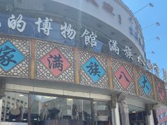 -乔家满族八大碗(流水沟店)