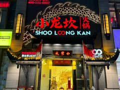 -小龙坎火锅(世纪城店)