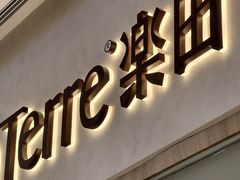 -La Terre乐田(万象城店)