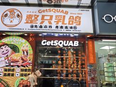 -整只乳鸽GetSQUAB(西华路店)