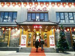 -古蜀人家火锅(文明店)