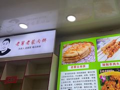 -老舅老蒙肉饼非遗店(一店)