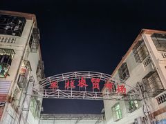 -羊栏农贸市场(羊新路店)