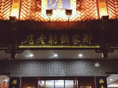 门面-邢家锅贴老店·非遗·开封菜(金明广场店)
