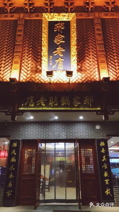 邢家锅贴老店·非遗·开封菜(金明广场店)门面图片