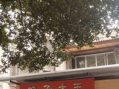 -粽子大王(太平路店)