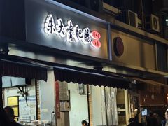 -朱大嘴肥肠血旺(福字街店)