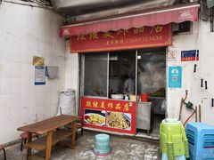 门面-段继美炸品店