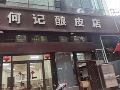 -何记酿皮店(西流湾店)
