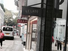 -le labo(星月阁店)