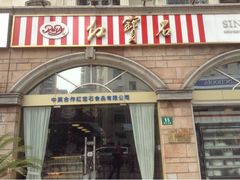 upload_pic-红宝石·鲜奶小方·海派西点房(南丹店)