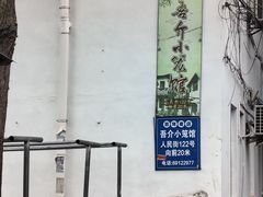 -吾介小籠館