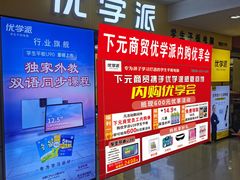 -下元商贸城(和平南路店)