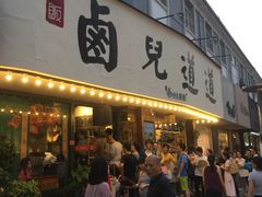 门面-卤儿道道(龙游路店)