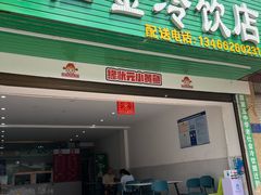 -仕金冷饮店