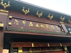 门面-老爷庙风味美食府(魏都大道店)