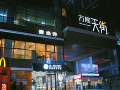 -万隆广场(昆仑大街店)