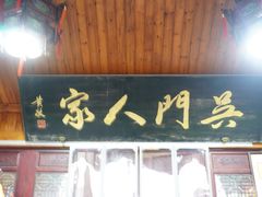 门面-吴门人家·苏宴宫廷菜(拙政园店)