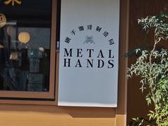 -METAL HANDS(五道营店)