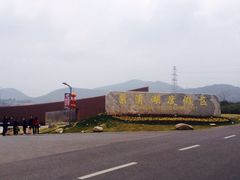 紫清湖生态旅游温泉度假区-南京汤山紫清湖生态旅游温泉度假区