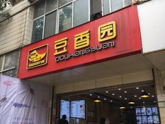 门面-豆香园(龙翔店)