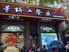 -华梅西餐厅(哈尔滨中央大街店)