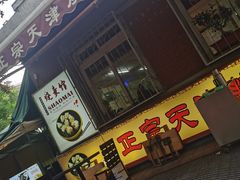 门面-正宗天津烧麦馆(柳州路店)